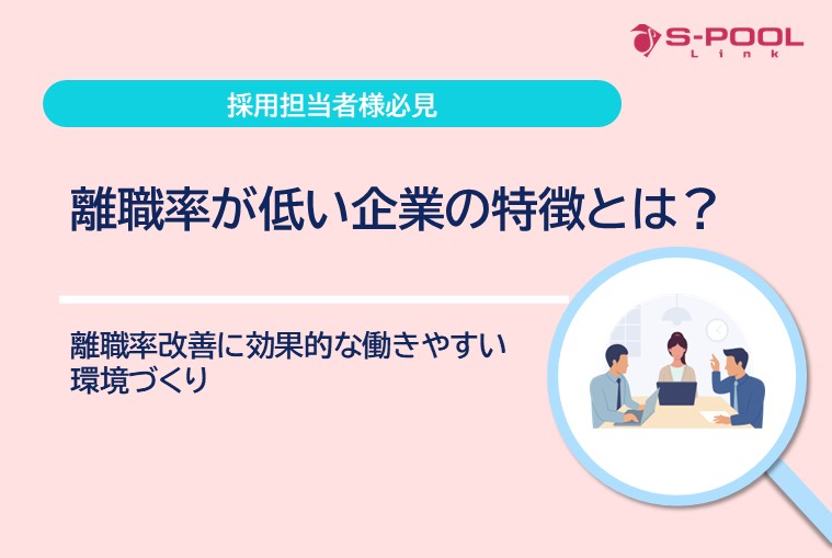 離職率が低い企業の特徴とは？離職率が低い企業の３つの特徴とは？離職率改善に効果的な環境づくり