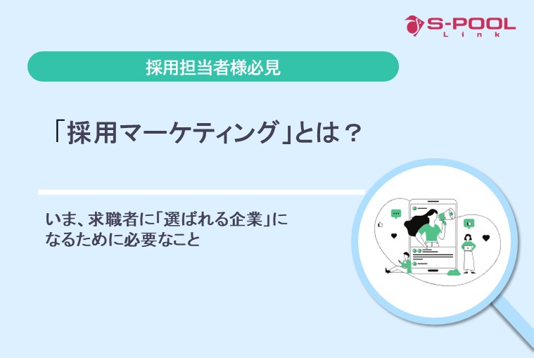「採用マーケティング」とは？いま、求職者に「選ばれる企業」になるために必要なこと