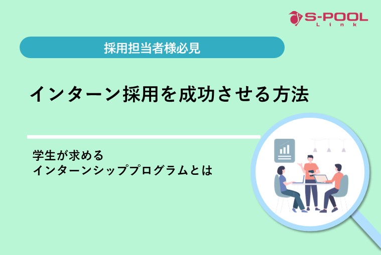 インターン採用を成功させる方法。学生が求めるインターンシッププログラムとは？
