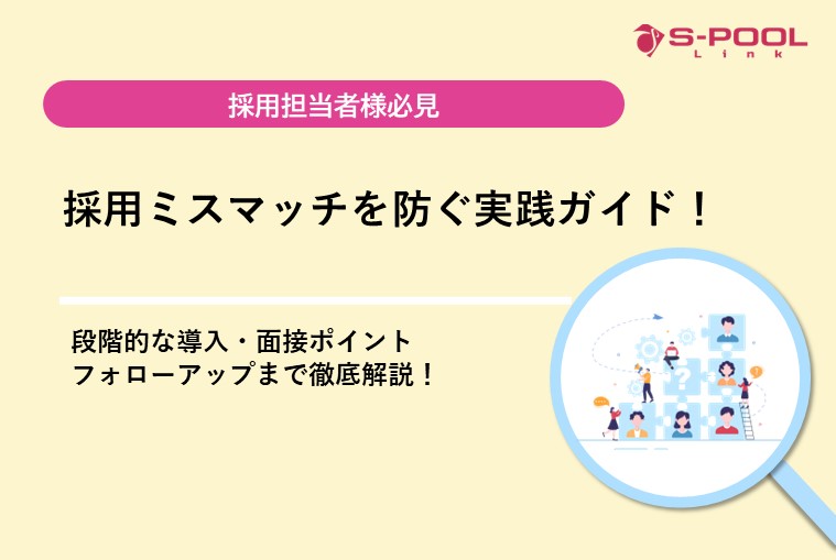 採用ミスマッチを防ぐ実践ガイド！段階的な導入・面接ポイント・フォローアップまで徹底解説！