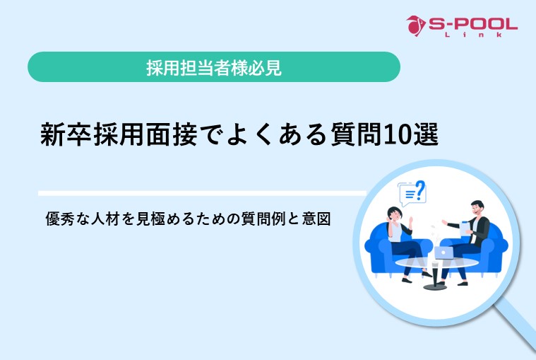 新卒採用面接でよくある質問10選！優秀な人材を見極めるための質問例と意図とは？