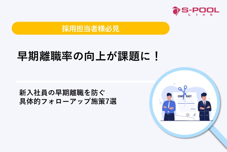 早期離職率の向上が課題に！新入社員の早期離職を防ぐ具体的フォローアップ施策7選