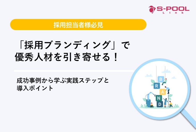 「採用ブランディング」で 優秀人材を引き寄せる！成功事例から学ぶ実践ステップと導入ポイント