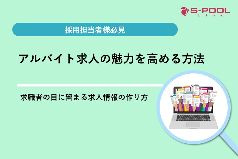 アルバイト求人の魅力を高める方法！求職者の目に留まる求人情報の作り方