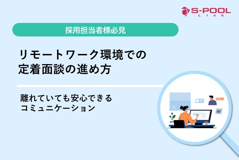 リモートワーク環境での定着面談の進め方！離れていても安心できるコミュニケーション