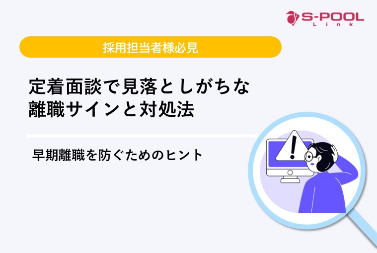 定着面談で見落としがちな離職サインと対処法