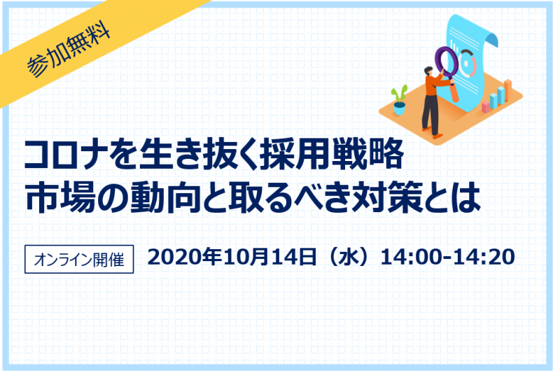 【終了】コロナを生き抜く採用戦略、市場の動向と取るべき対策とは