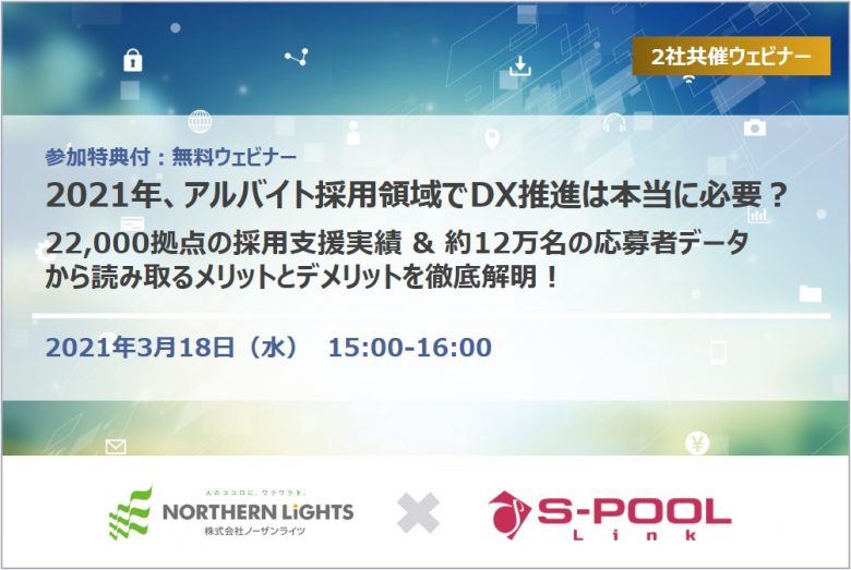 【終了】2021年のアルバイト採用領域のDX推進とは / (株)ノーザンライツ×(株)エスプールリンク