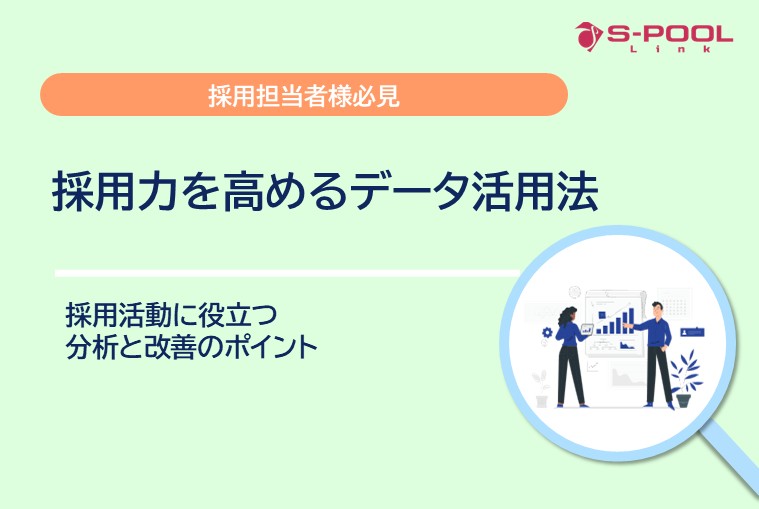 採用力を高めるデータ活用法｜採用活動に役立つ分析と改善のポイント