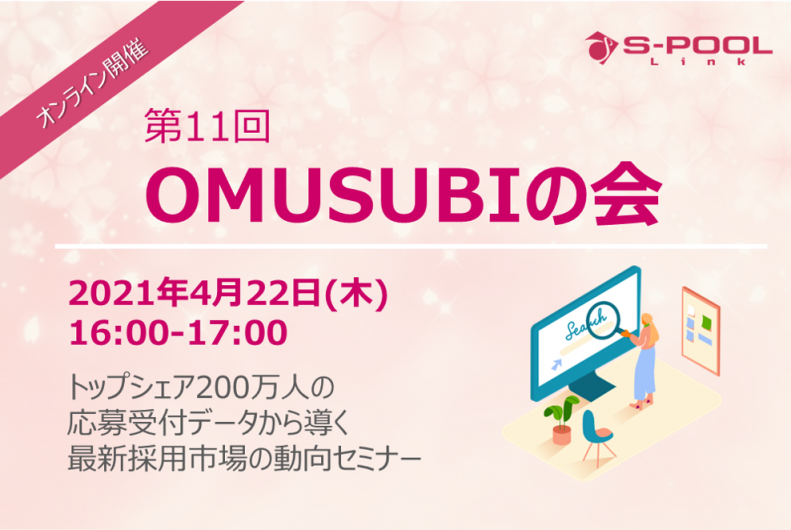 【終了】第11回 OMUSUBIの会を実施いたします