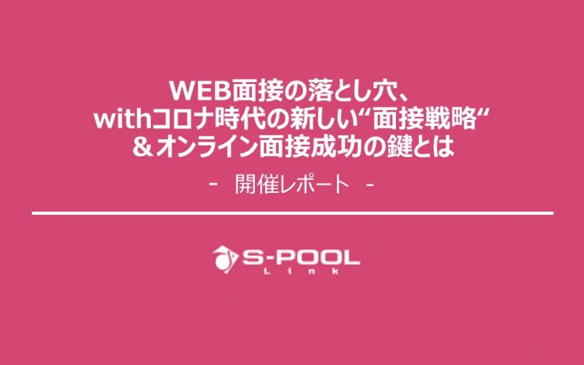 セミナー開催レポート：「withコロナ時代の新しい“面接戦略“＆オンライン面接成功の鍵とは」を実施いたしました！