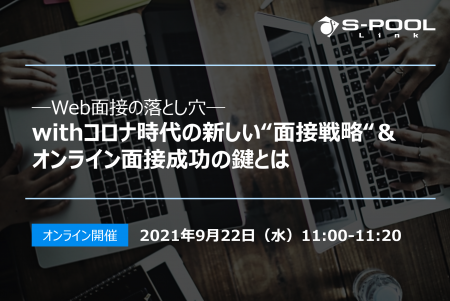 【終了】WEB面接の落とし穴、withコロナ時代の新しい“面接戦略“＆オンライン面接成功の鍵とは
