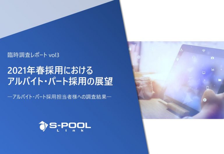 臨時レポートvol3：2021年春採用における アルバイト・パート採用の展望