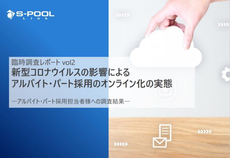 臨時レポートvol2：新型コロナウイルスの影響による アルバイト・パート採用のオンライン化の実態