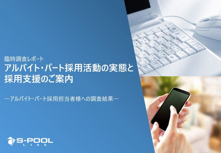 臨時レポートvol1：アルバイト・パート採用活動の実態と採用支援のご案内