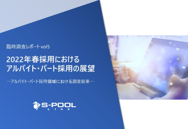 臨時レポートvol5：【2022年春採用】アルバイト採用市場動向レポート