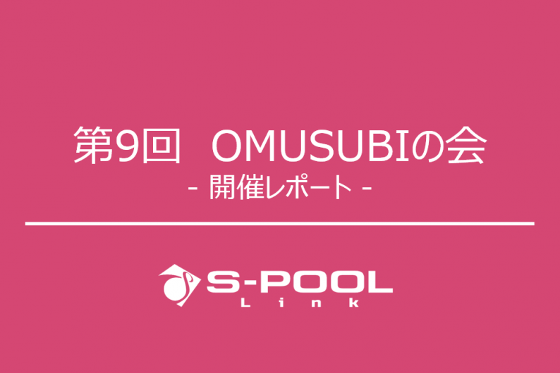 セミナー開催レポート：「第9回 OMUSUBIの会」を実施いたしました！