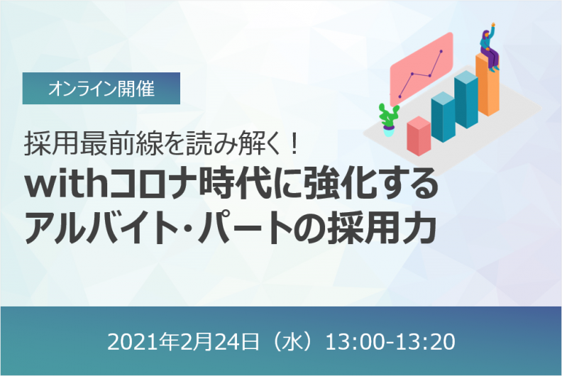 【終了】採用最前線を読み解く！ withコロナ時代に強化する アルバイト・パートの採用力
