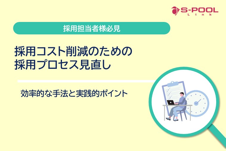 採用コスト削減のための採用プロセス見直し｜効率的な手法と実践的ポイント
