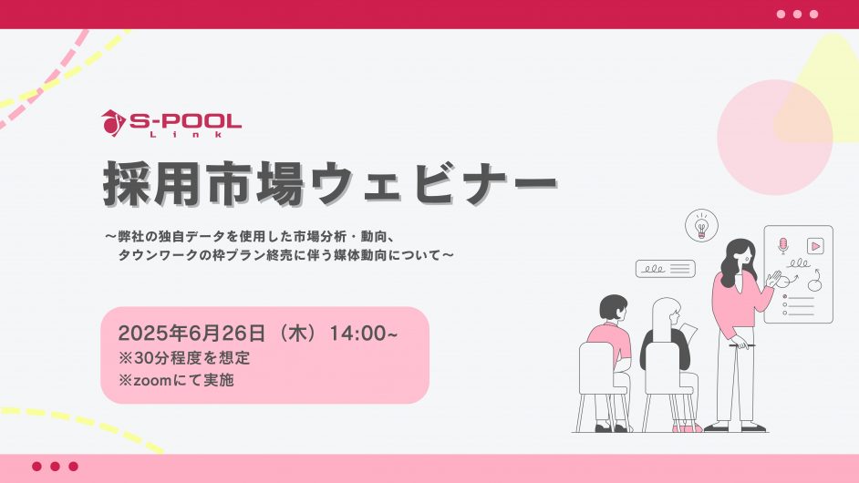 【6/26】株式会社エスプールリンク　採用市場ウェビナーを実施いたします
