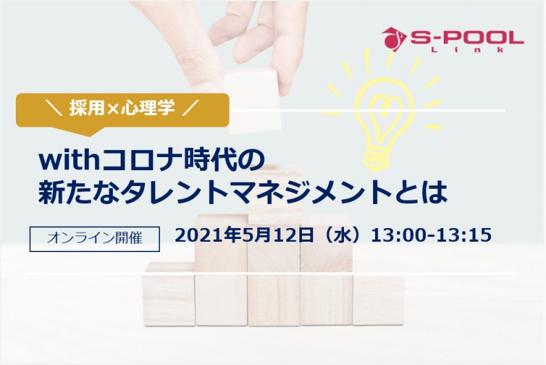 【終了】採用×心理学 withコロナ時代の新たなタレントマネジメントとは