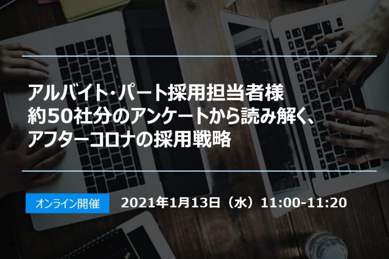 【終了】アルバイト・パート採用担当者様約50社分のアンケートから読み解く、アフターコロナの採用戦略