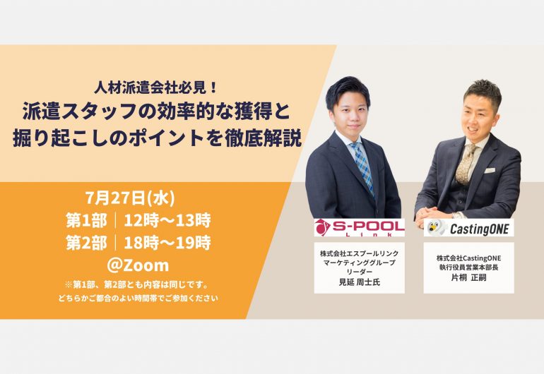 【7/27(水)開催】人材派遣会社必見！派遣スタッフの効率的な獲得と掘り起こしのポイントを徹底解説！ / CastingONE×エスプールリンク