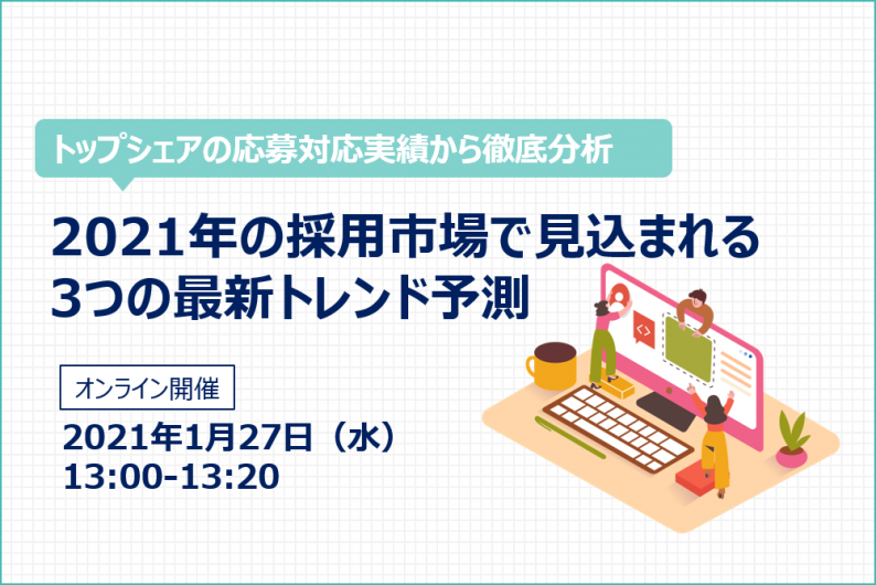 【終了】トップシェアの応募対応実績から徹底分析、2021年の採用市場で見込まれる 3つの最新トレンド予測