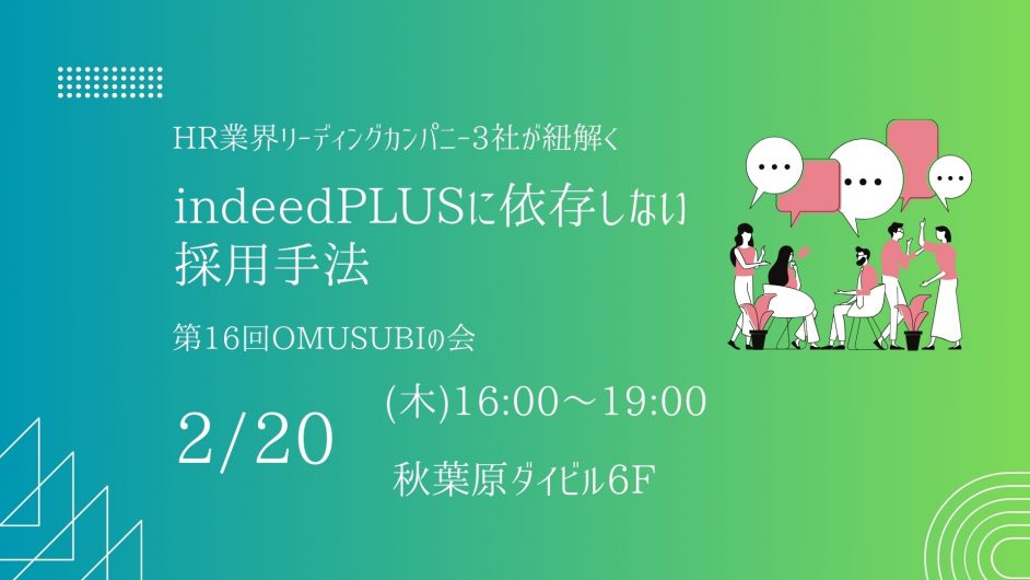 【2/20(木)実施済】第16回OMUSUBIの会を実施いたします