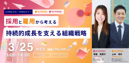 【S-POOLグループHRセミナー】採用と雇用から考える、企業の持続的成長を支える組織戦略