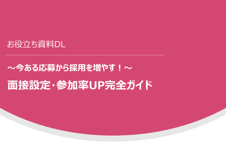 資料DL：【アルバイト採用】面接設定・参加率UP完全ガイド