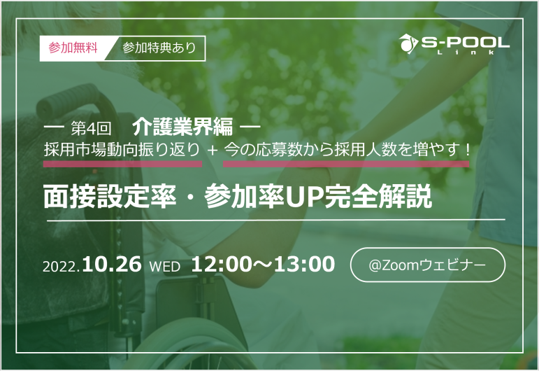 【10月26日12時 介護業界】面接設定率・参加率UP解説ウェビナー