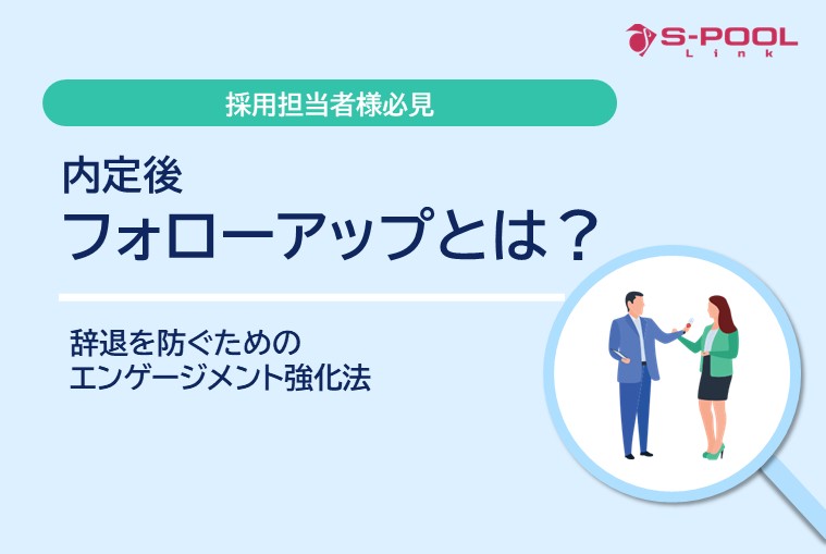 内定者フォローアップとは？