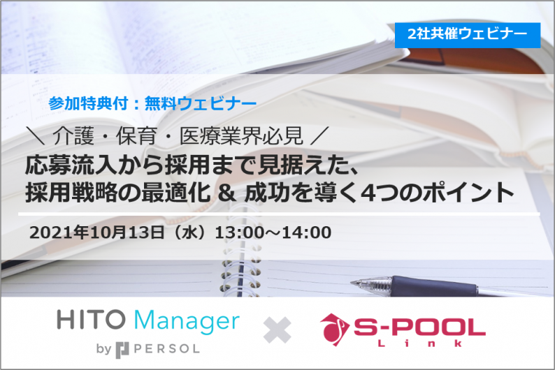 【10/13(水)開催】介護・保育・医療業界必見―応募流入から採用まで見据えた、採用戦略の最適化 & 成功を導く4つのポイント