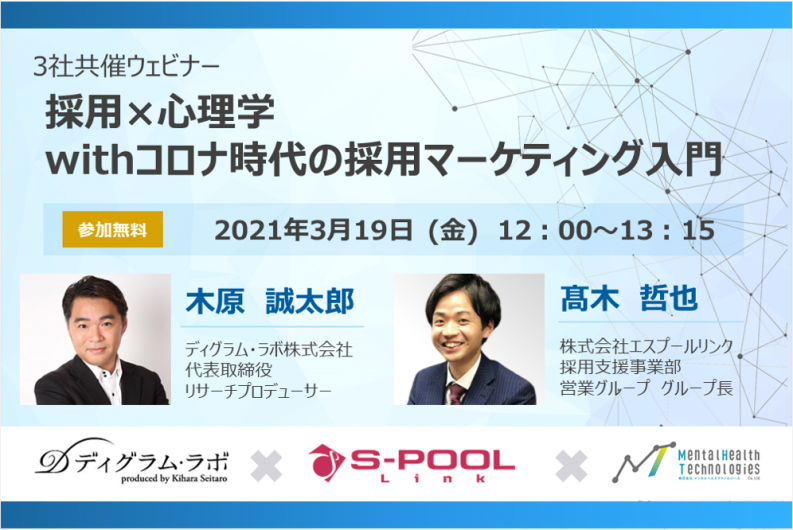【終了】3社共催ウェビナー：採用×心理学 withコロナ時代の採用マーケティング入門