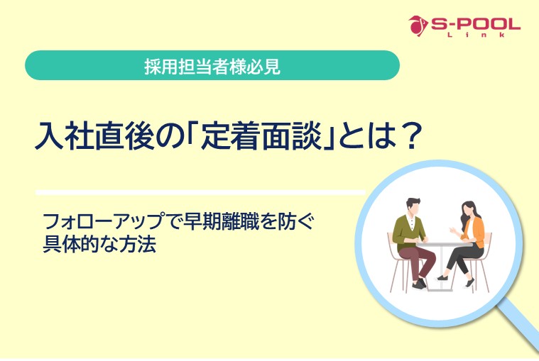 入社直後の「定着面談」とは？フォローアップで早期離職を防ぐ具体的な方法