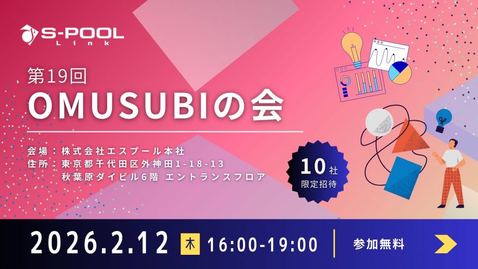 10社限定招待、第19回「OMUSUBIの会」開催のお知らせ