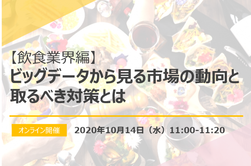 【終了】飲食業界編：ビッグデータから見る市場の動向と取るべき対策とは