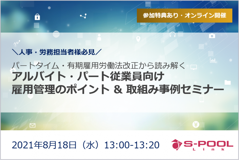 【終了】パートタイム・有期雇用労働法改正から考える、アルバイト・パート従業員向け 雇用管理のポイント & 取組み事例セミナー