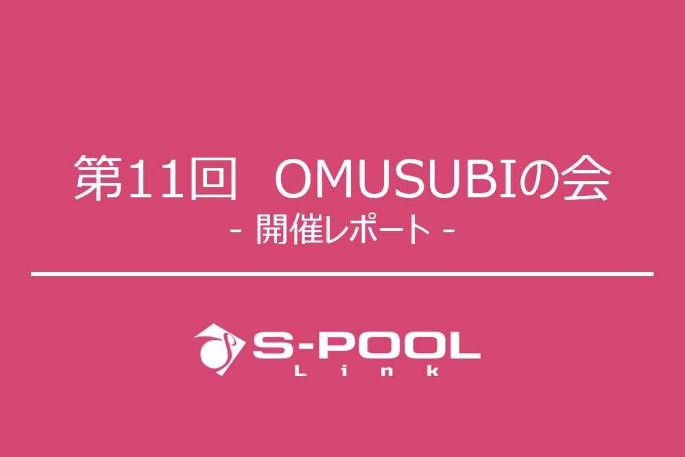セミナー開催レポート：「第11回 OMUSUBIの会」を実施いたしました！