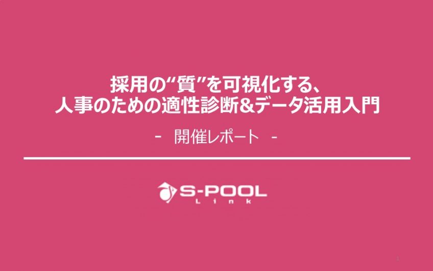 セミナー開催レポート：「採用の“質”を可視化する、人事のための適性診断&データ活用入門」を実施いたしました！