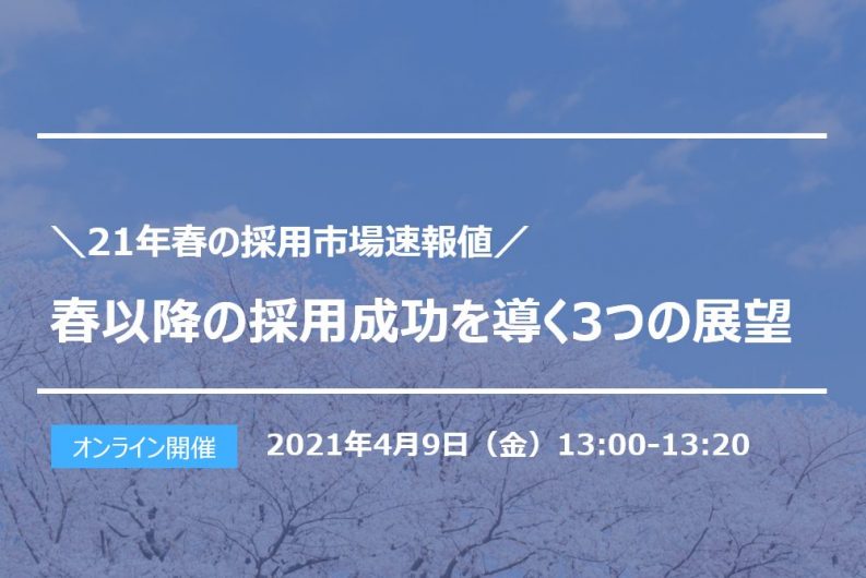 【終了】21年春の採用市場速報値、春以降の採用成功を導く3つの展望