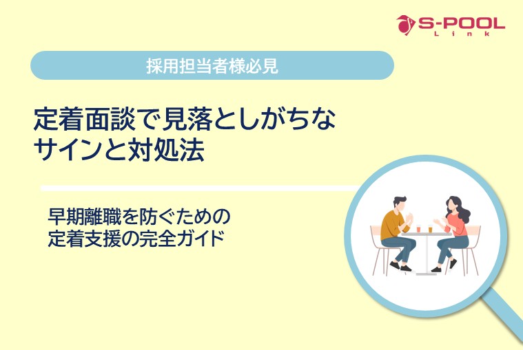 定着面談で見落としがちなサインと対処法｜早期離職を防ぐための定着支援の完全ガイド