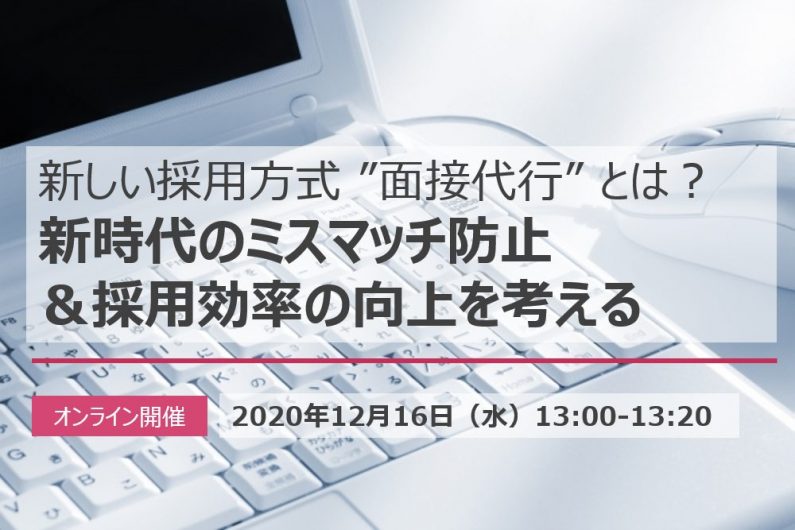 【終了】新しい採用方式 ”面接代行” とは？新時代のミスマッチ防止＆採用効率の向上を考える