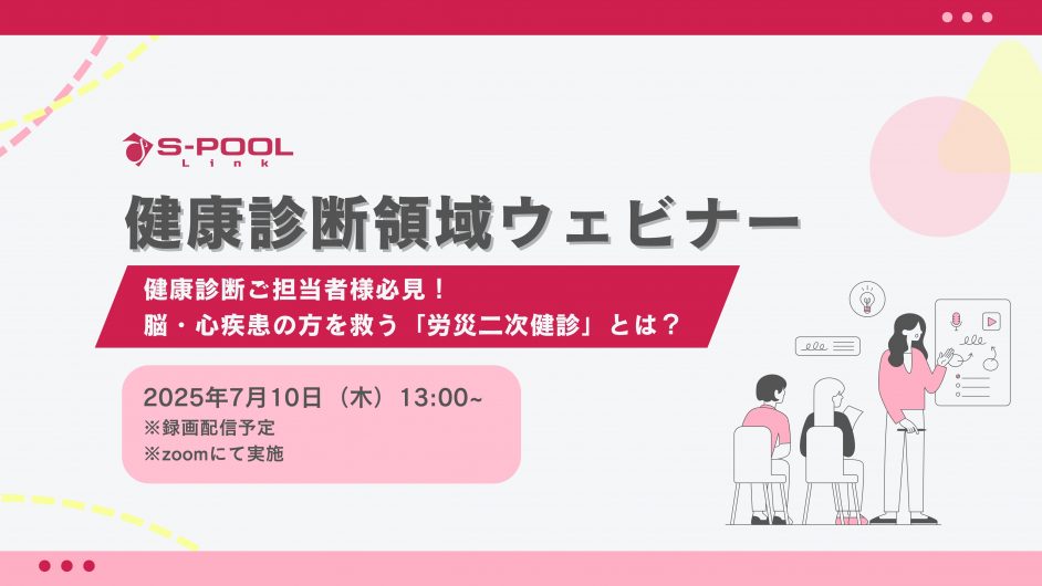 【7/10】株式会社エスプールリンク　健康診断領域ウェビナー『健康診断ご担当者様必見！「労災二次健診」とは？』を実施いたします