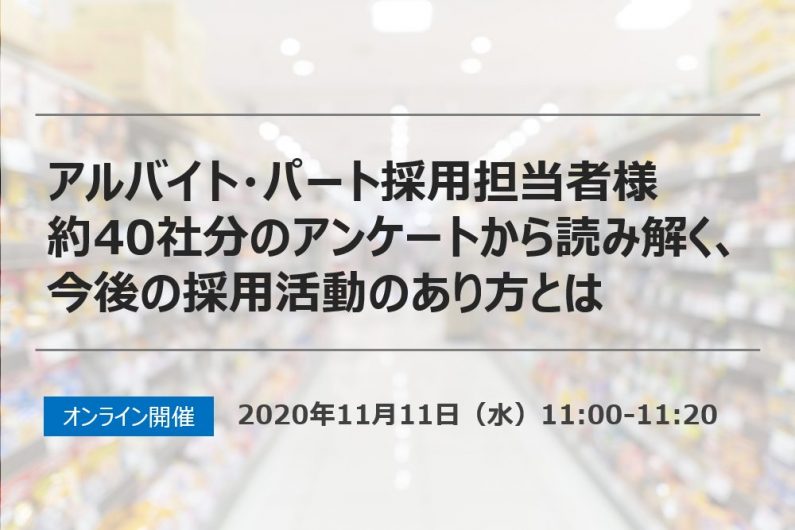 【終了】アルバイト・パート採用担当者様約40社分のアンケートから読み解く、今後の採用活動のあり方とは