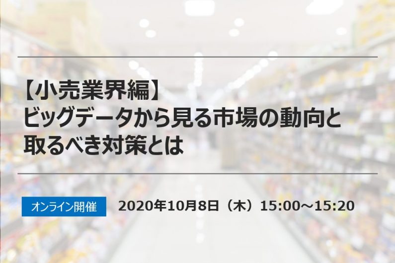 【終了】小売業界編：ビッグデータから見る市場の動向と取るべき対策とは