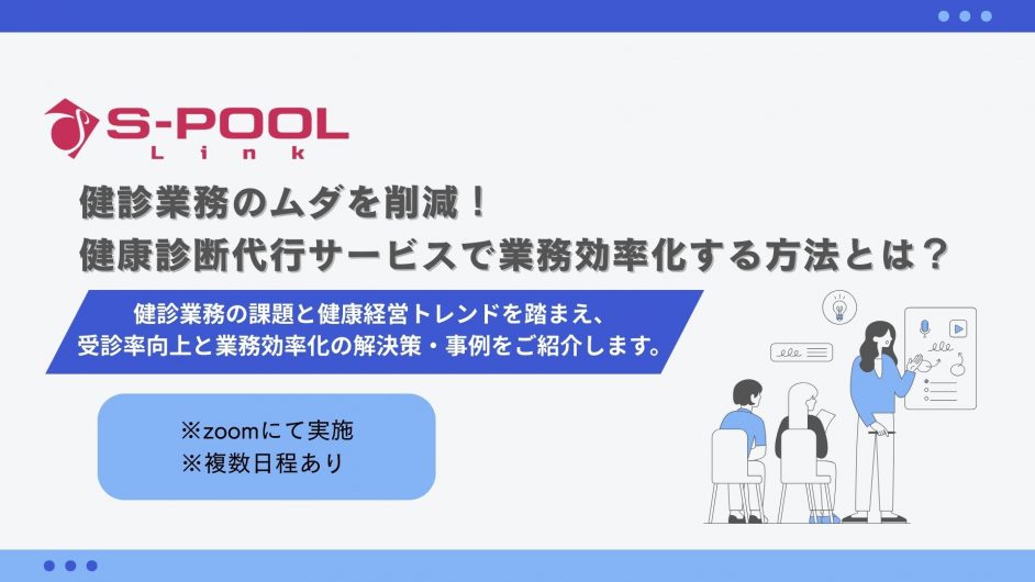 健康診断領域ウェビナー『健診業務のムダを削減！健康診断代行サービスで業務効率化する方法とは？』を実施いたします（※複数日程あり）