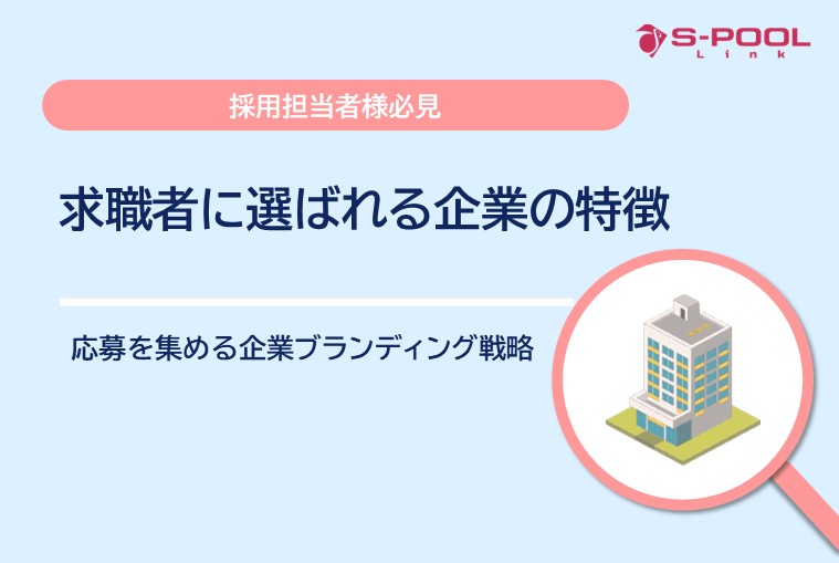 求職者に選ばれる企業の特徴｜応募を集める企業ブランディング戦略