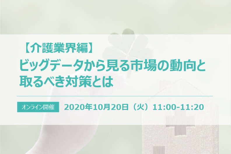 【終了】介護業界編：ビッグデータから見る市場の動向と取るべき対策とは